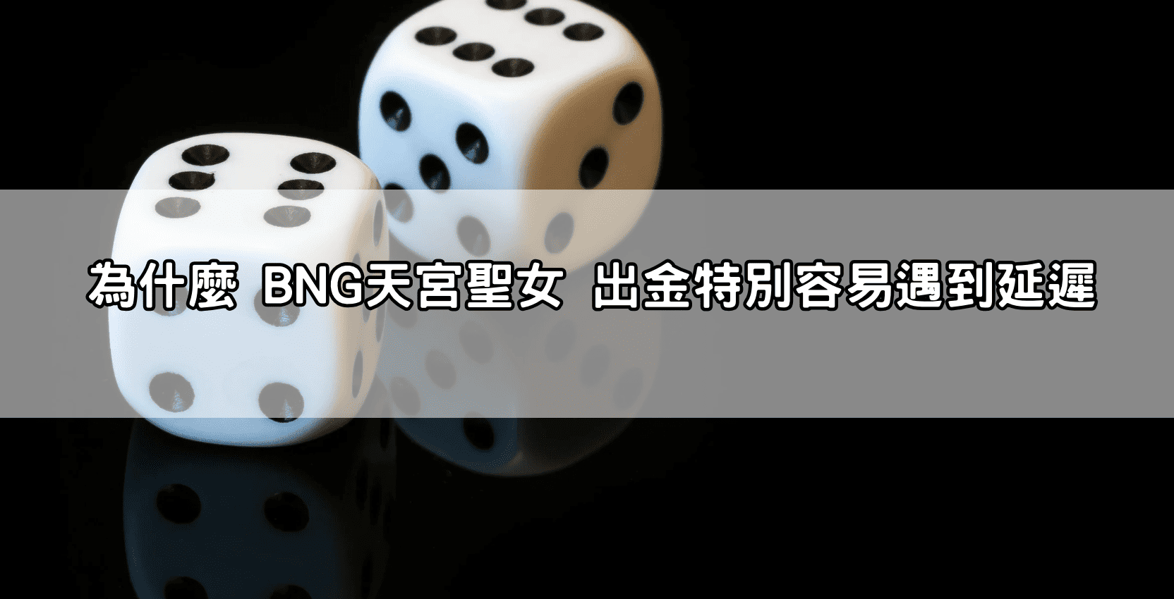 為什麼 BNG天宮聖女 出金特別容易遇到延遲