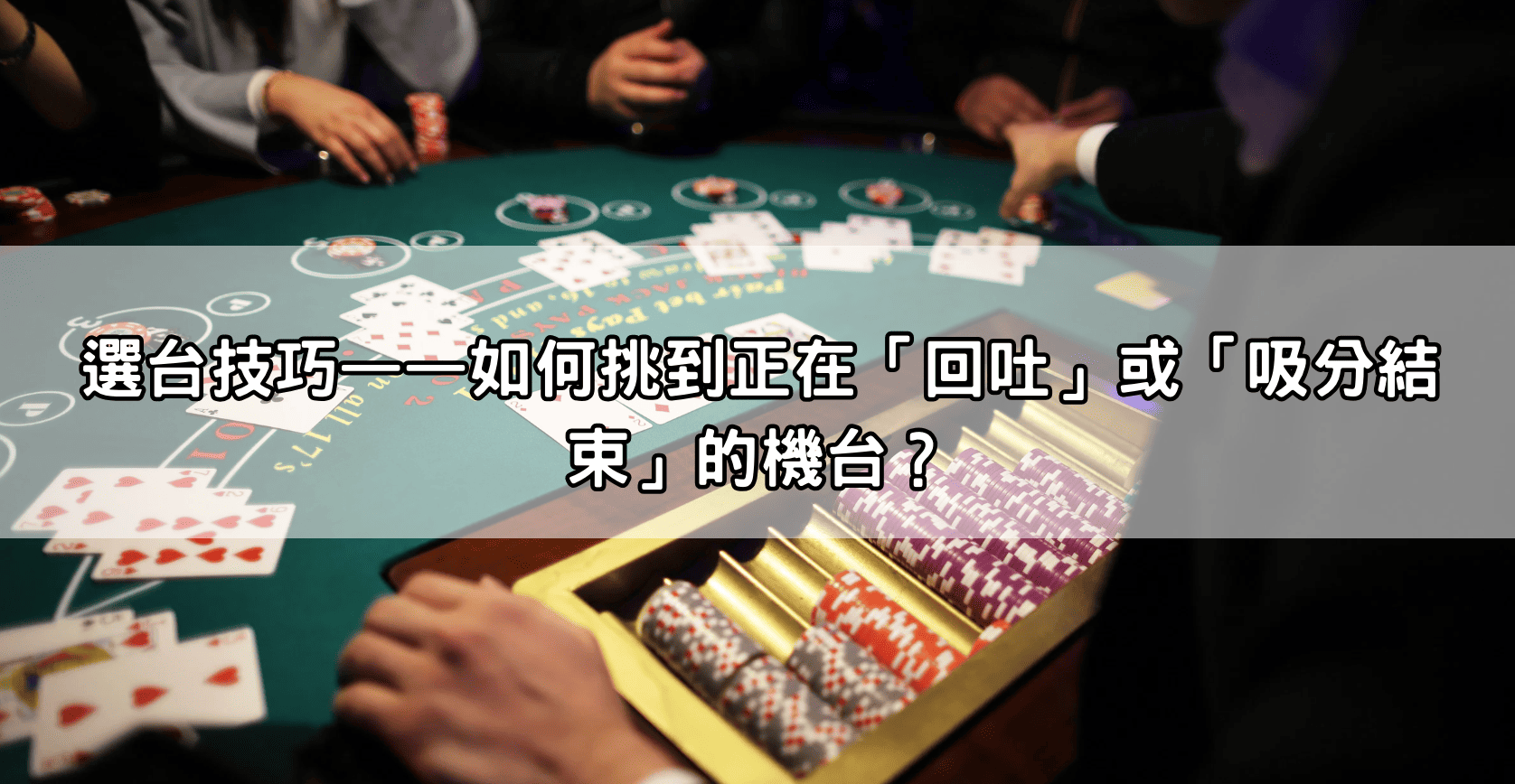 選台技巧——如何挑到正在「回吐」或「吸分結束」的機台？